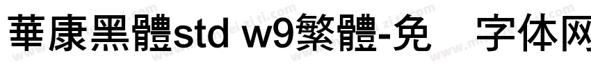 華康黑體std w9繁體字体转换